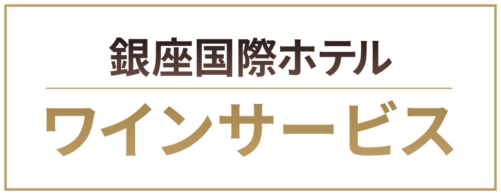 銀座国際ホテル ワインサービス